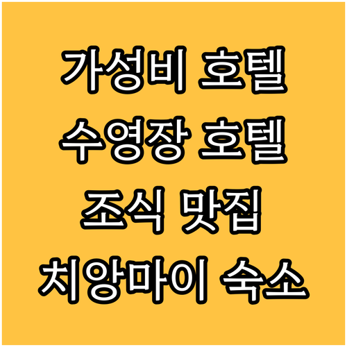 치앙마이 가성비 호텔 BEST6 수영