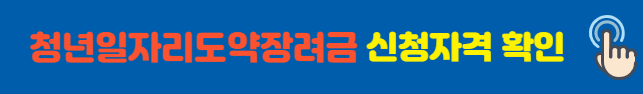 청년일자리도약장려금 신청자격 확인