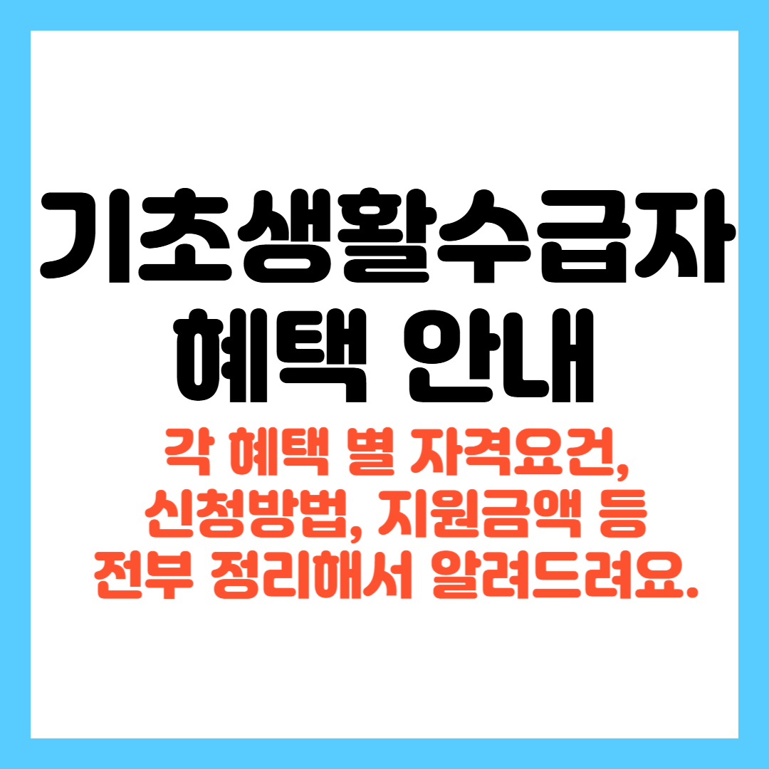 기초생활수급자 혜택 안내 2025년 최신