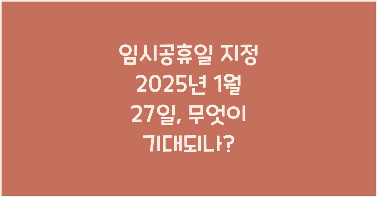 임시공휴일 지정 2025년 1월 27일