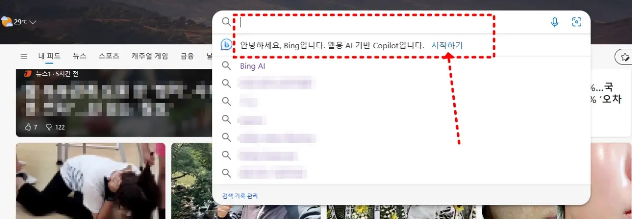 빙챗사용방법