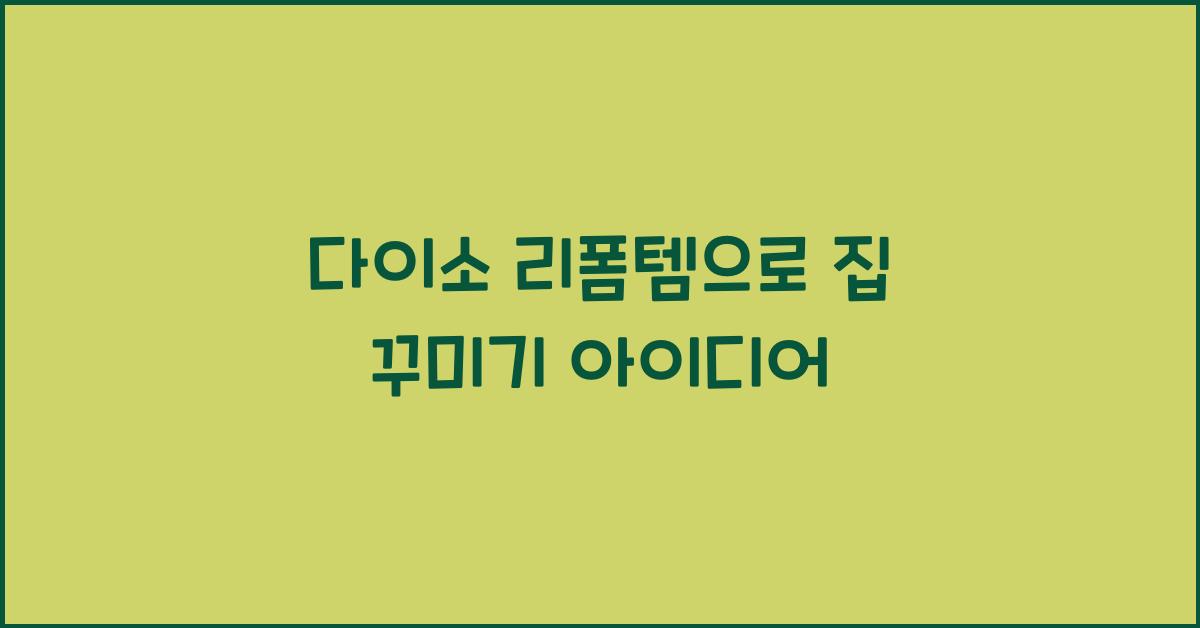 다이소 리폼템