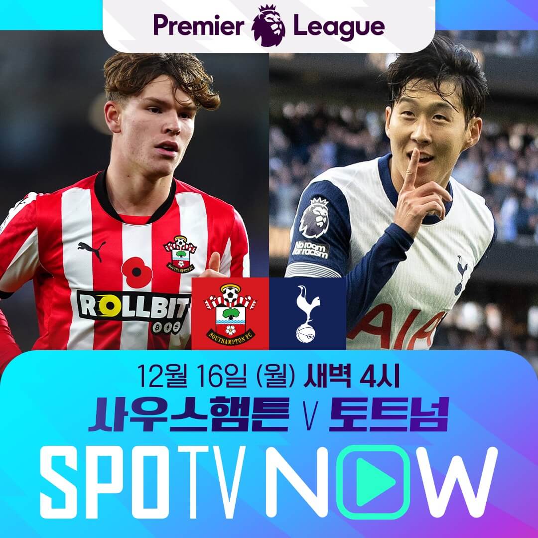 사우샘프턴 vs 토트넘