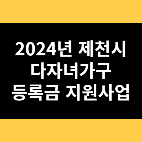 2024년 제천시 다자녀가구 등록금 지원사업 썸네일