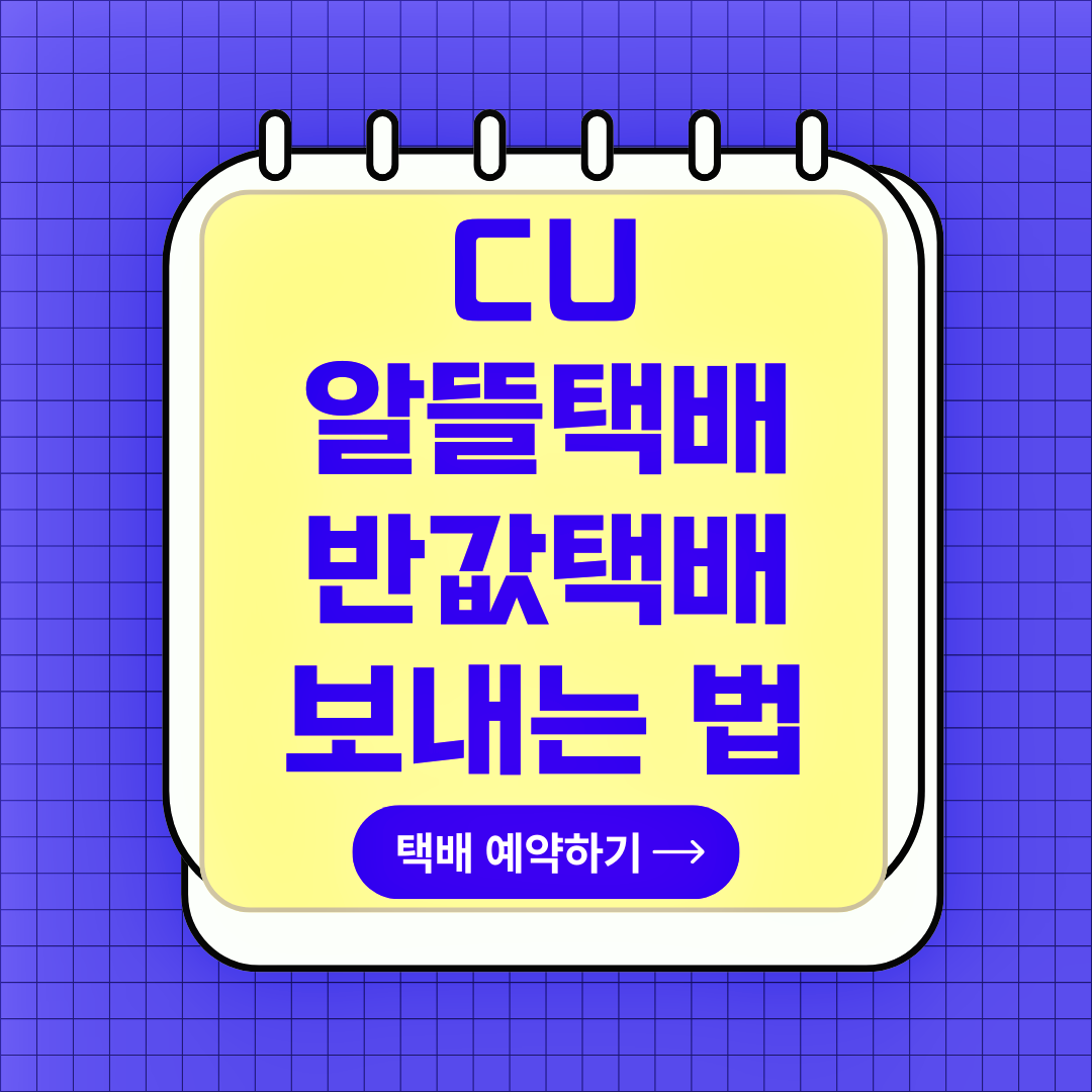 CU 알뜰택배 반값택배 요금, 보내는 방법, 온라인 예약, 배송 기간, 배송 조회, 접수 가능 품목, 제한 품목