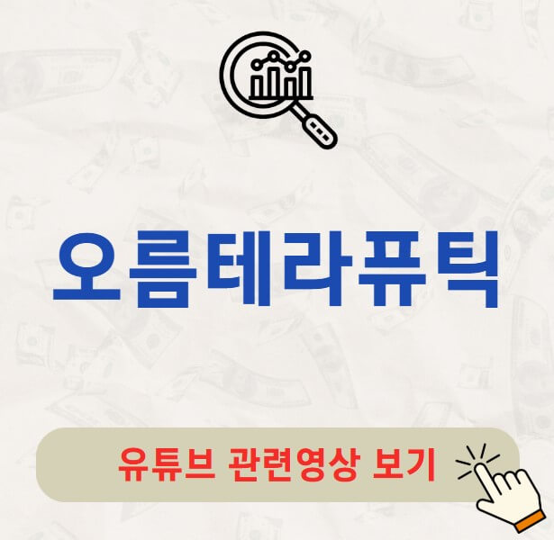 오름테라퓨틱 공모주 수요예측 결과