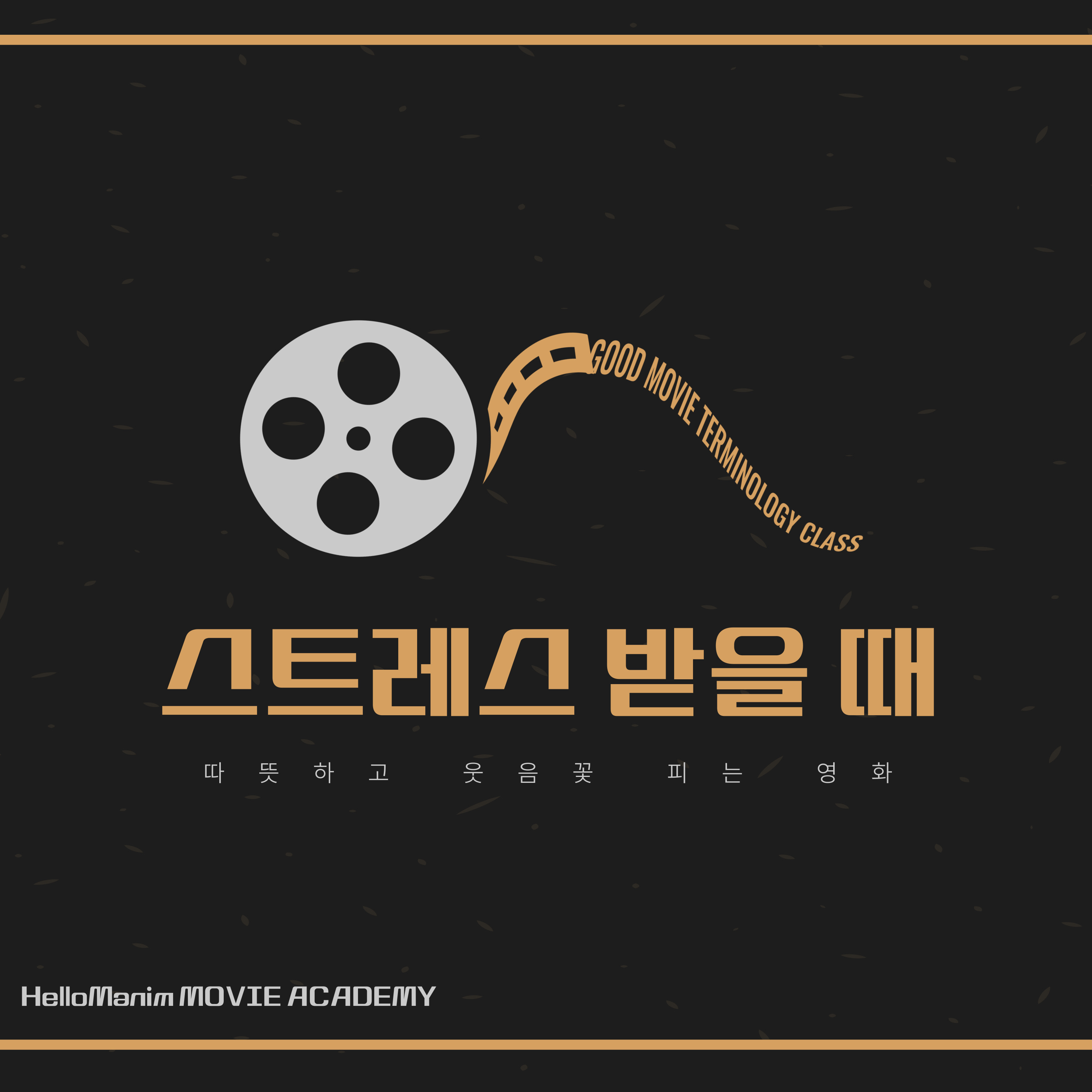 웃고 싶을 때 보는 영화, 스트레스 날리는 영화