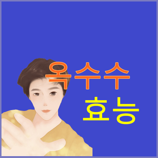 옥수수-효능