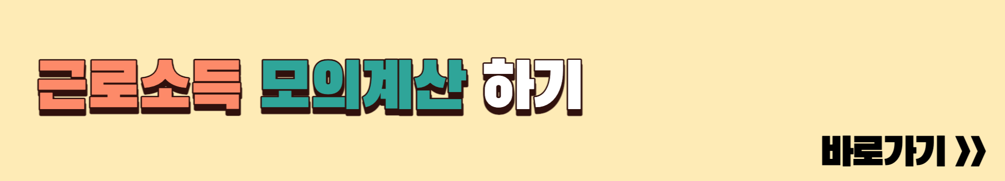 근로소득모의계산