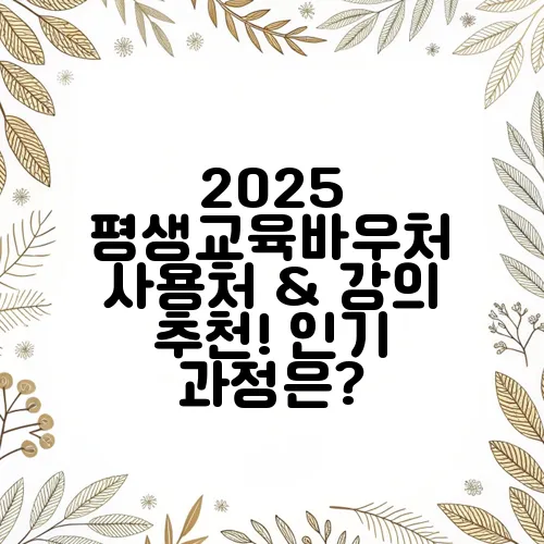 2025 평생교육바우처 사용처 & 강의 추천! 인기 과정은?