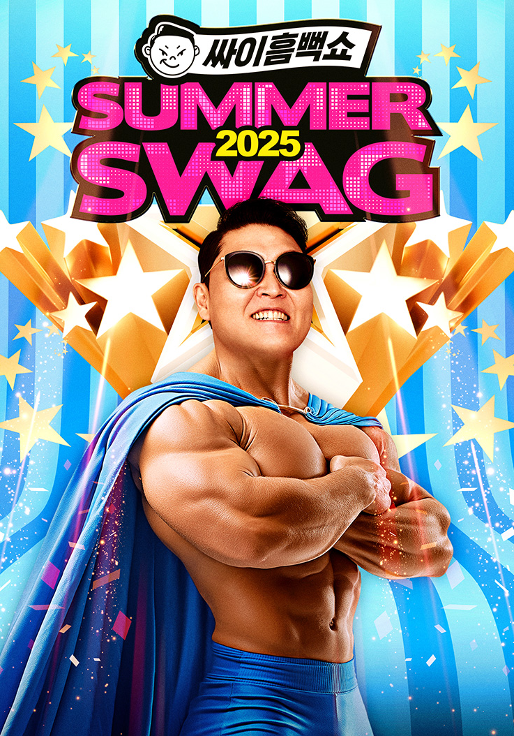 2025 싸이 흠뻑쇼 속초