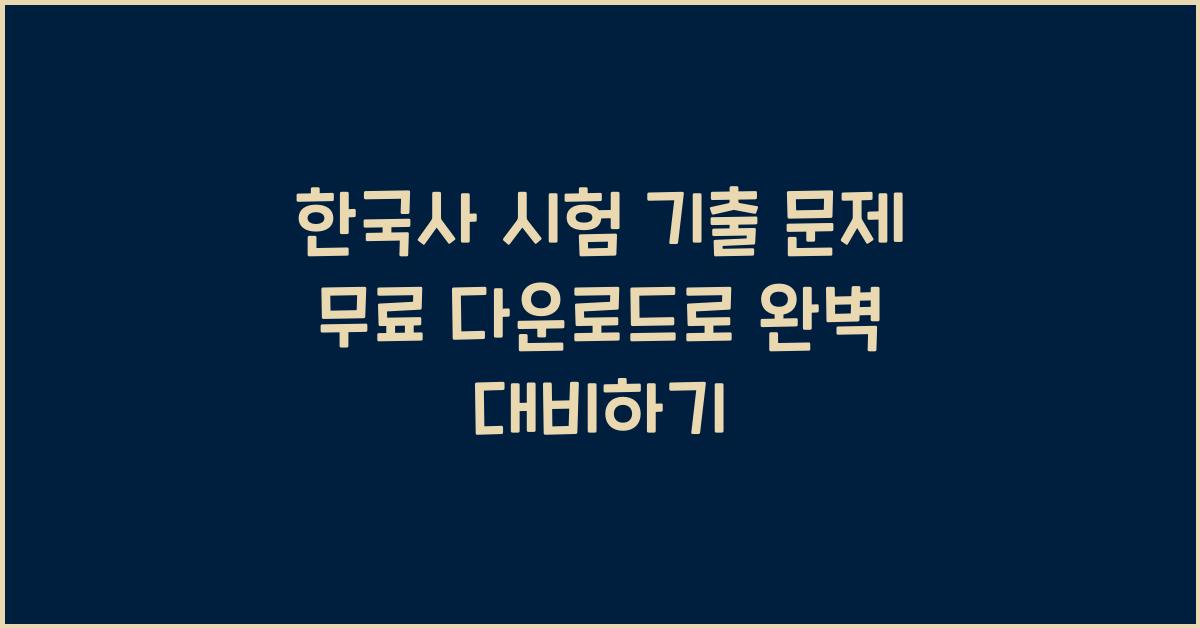 한국사 시험 기출 문제 무료 다운로드