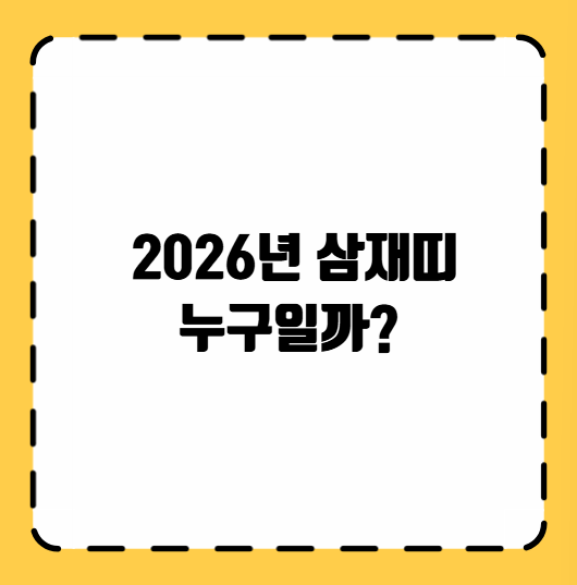2026년 삼재띠