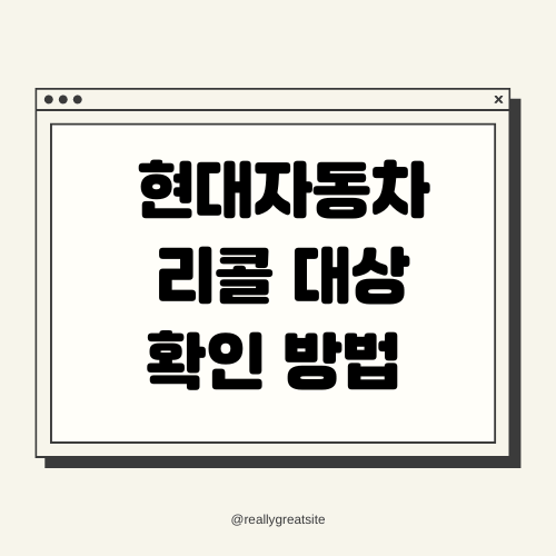 현대자동차 리콜 대상 확인 방법 및 필수 정보 총정리