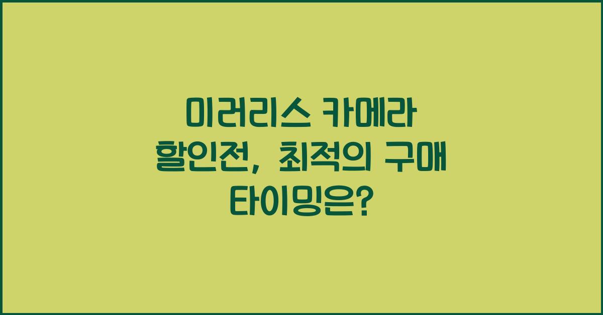미러리스 카메라 할인전