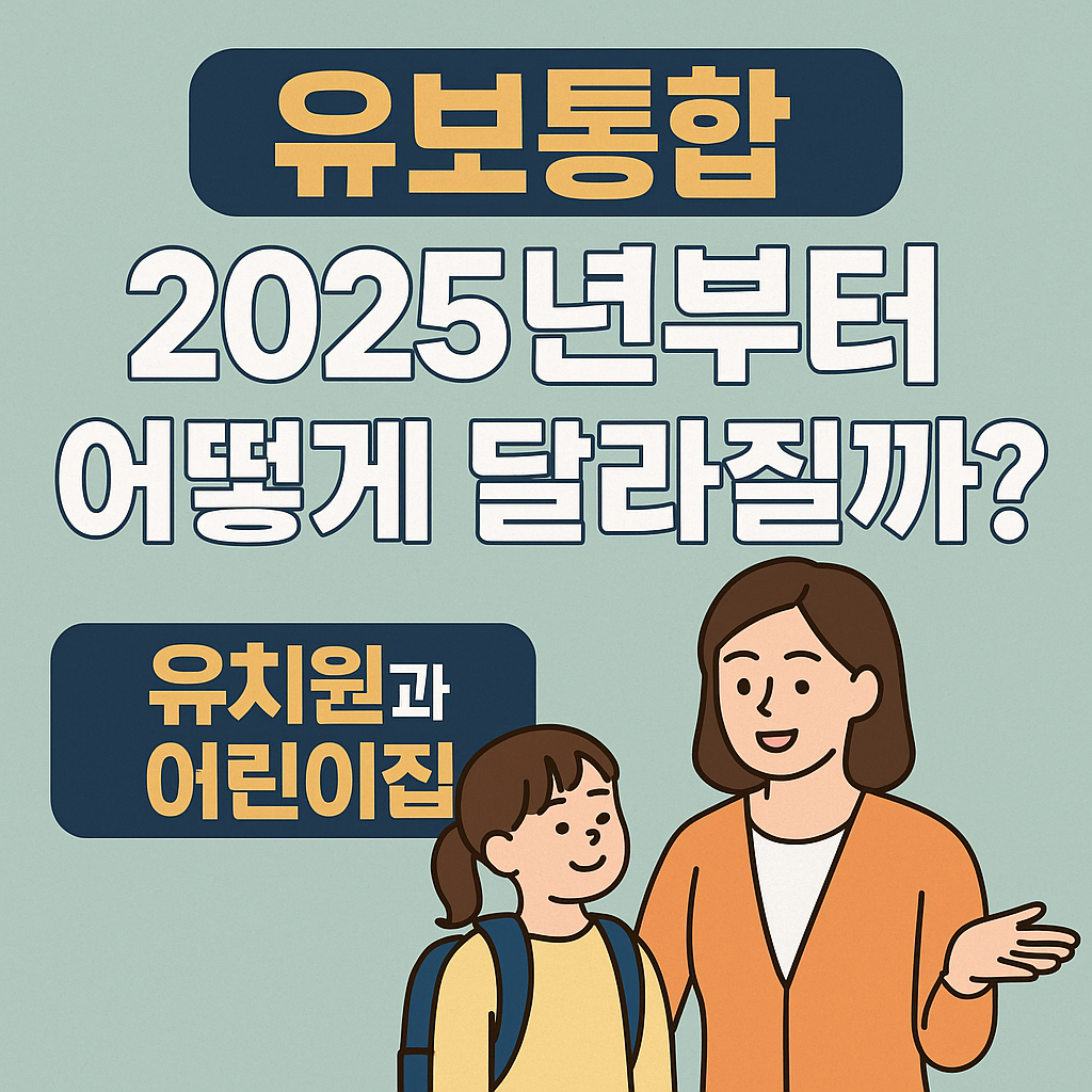 유보통합