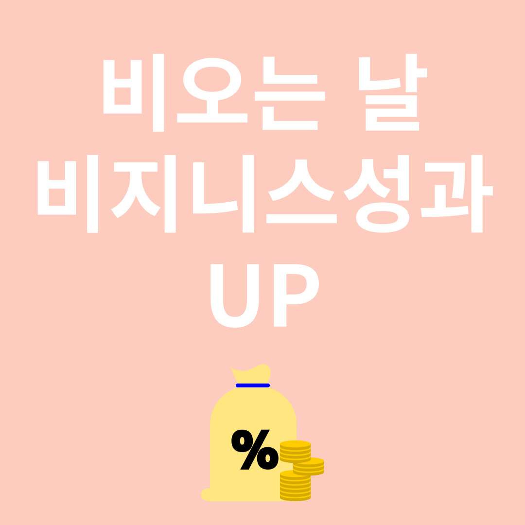 비오는 날과 비지니스 관련 이미지