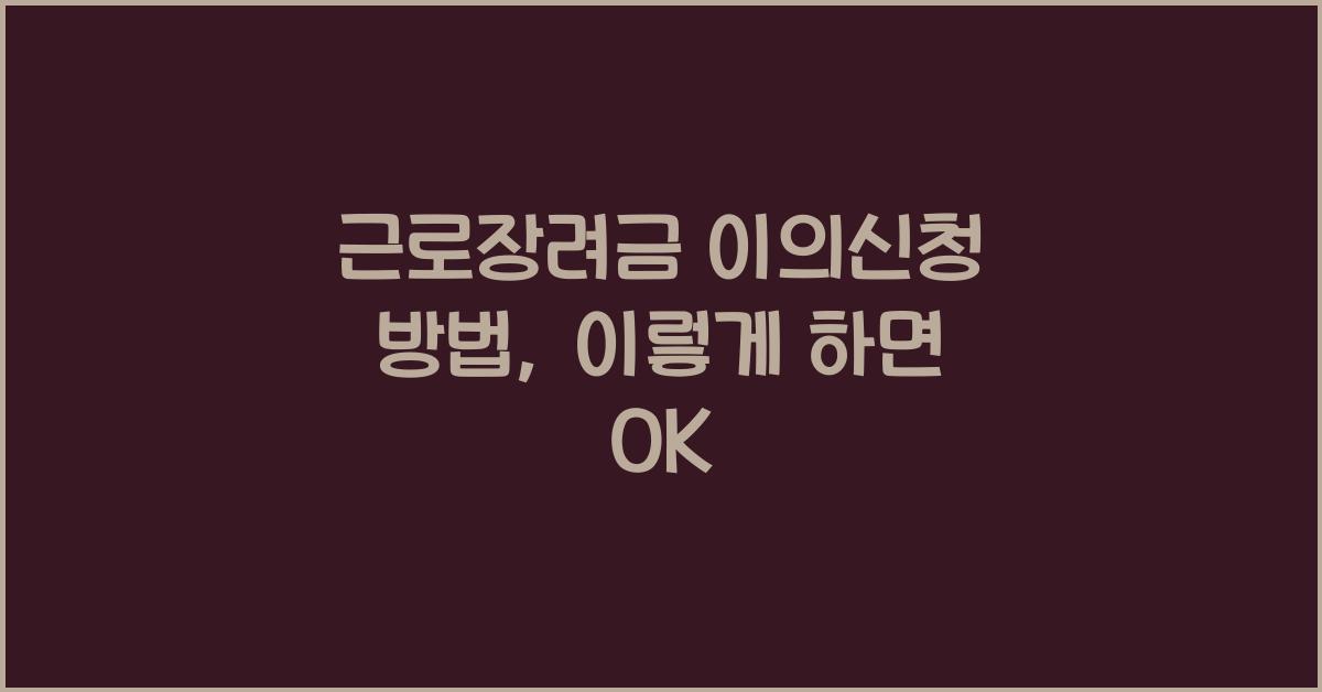 근로장려금 이의신청 방법