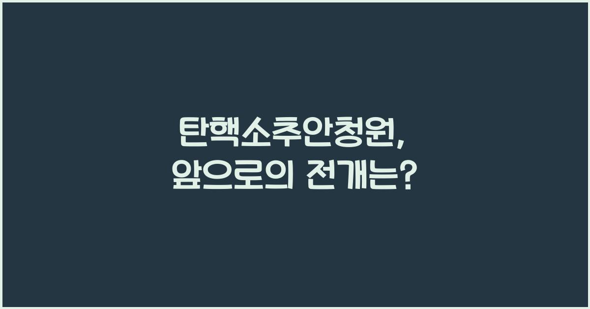 탄핵소추안청원
