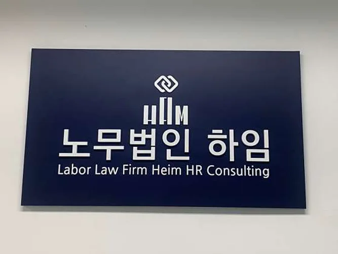 노무법인 하임인사컨설팅 동탄지사