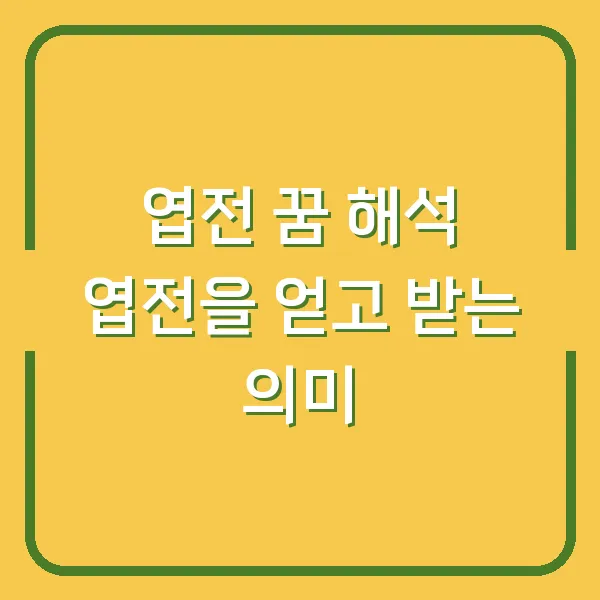 엽전 꿈 해석 엽전을 얻고 받는 의미