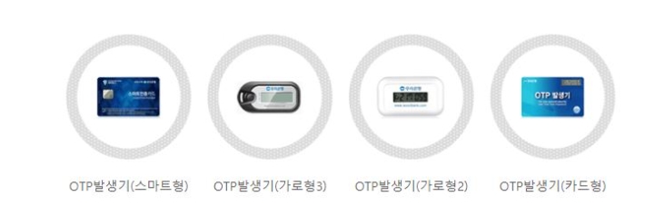 OTP 발생기 종류 (출처:우리은행)