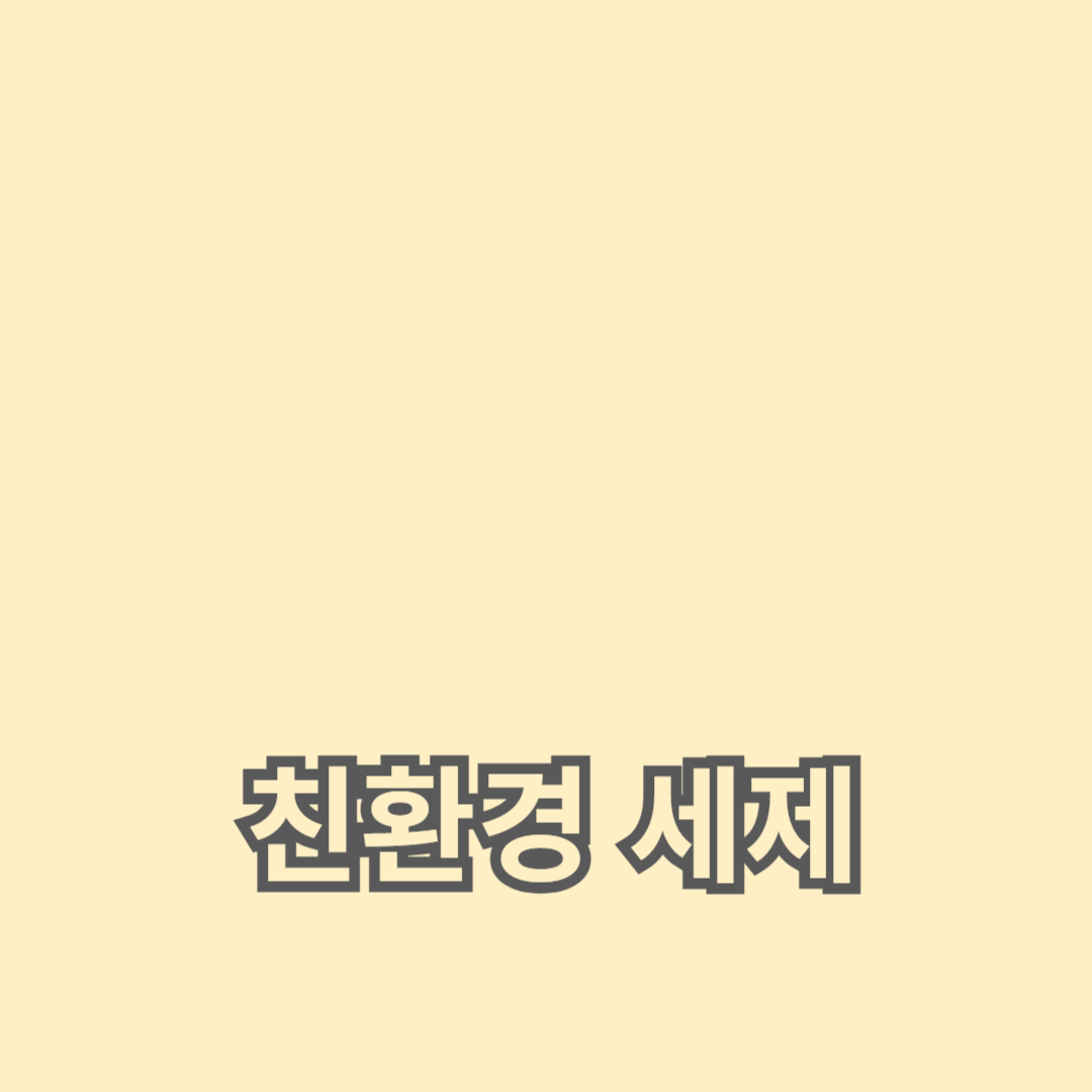 유기농 세제와 자연 유래 성분으로 집안 청결을 지키는 방법