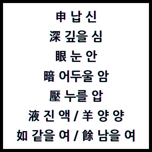 申 납 신 / 深 깊을 심 / 眼 눈 안 / 暗 어두울 암 / 壓 누를 압 / 液 진 액 / 羊 양 양 / 如 같을 여 / 餘 남을 여 / 4급II한자