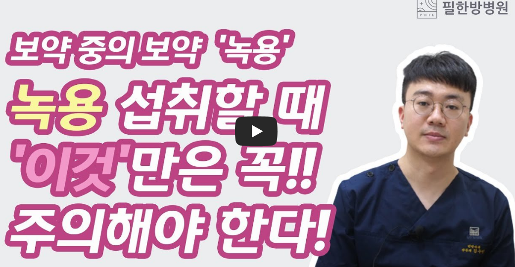 녹용 먹을 때 주의점 I 녹용 효능I 녹용 가격 및 구매시 주의할 점