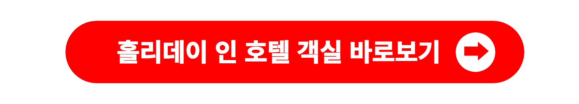 인천송도호캉스 홀리데이인호텔