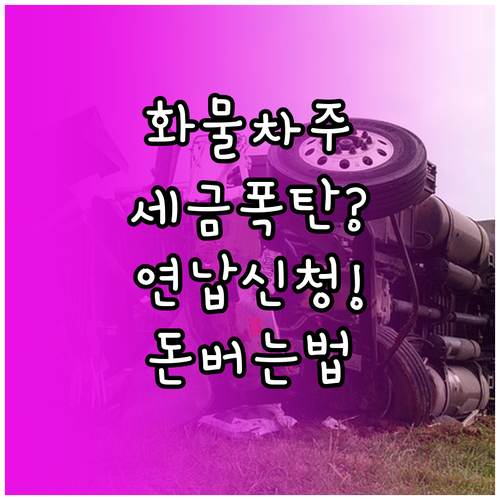 화물차 차주를 위한 자동차세 연납 신..