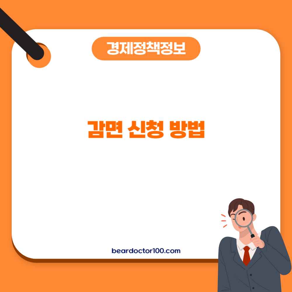 감면 신청 방법