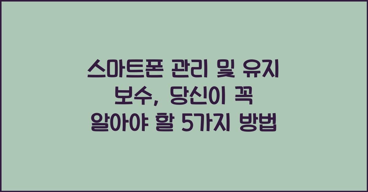 스마트폰 관리 및 유지 보수