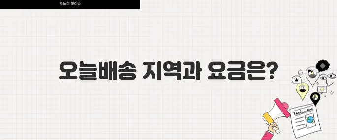 다이소 오늘배송 서비스 시작 주문 가능 지역과 배송비 정보