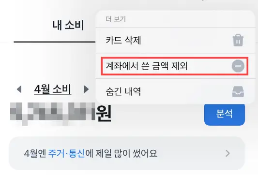 토스-계좌에서-쓴-금액-제외하기