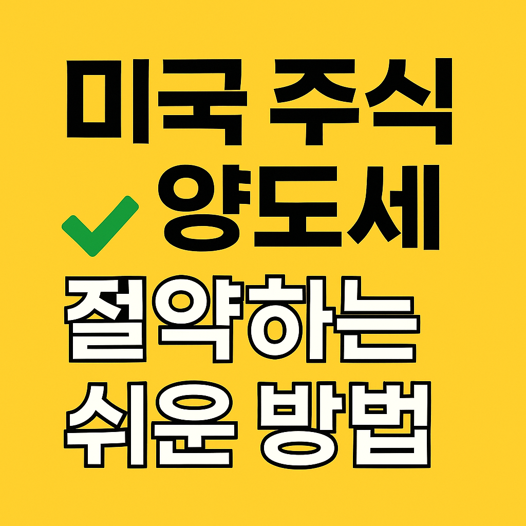 미국 주식 양도세 절약하는 방법 설명글 이미지