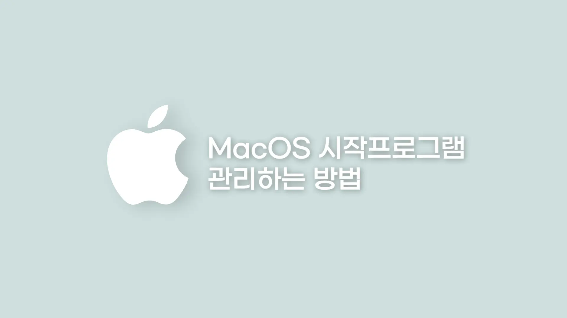 맥 시작 프로그램
