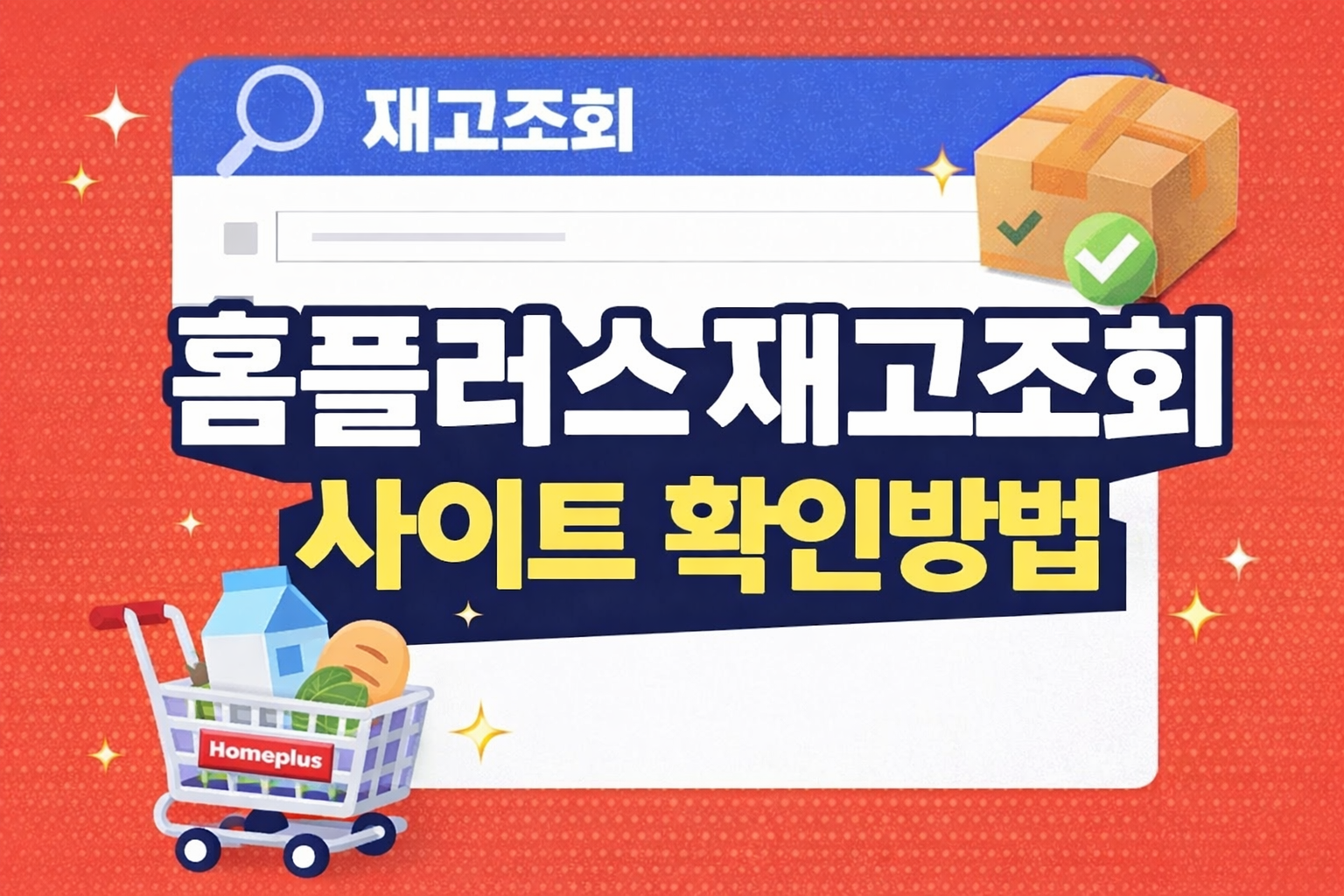 홈플러스 재고조회 사이트 확인방법