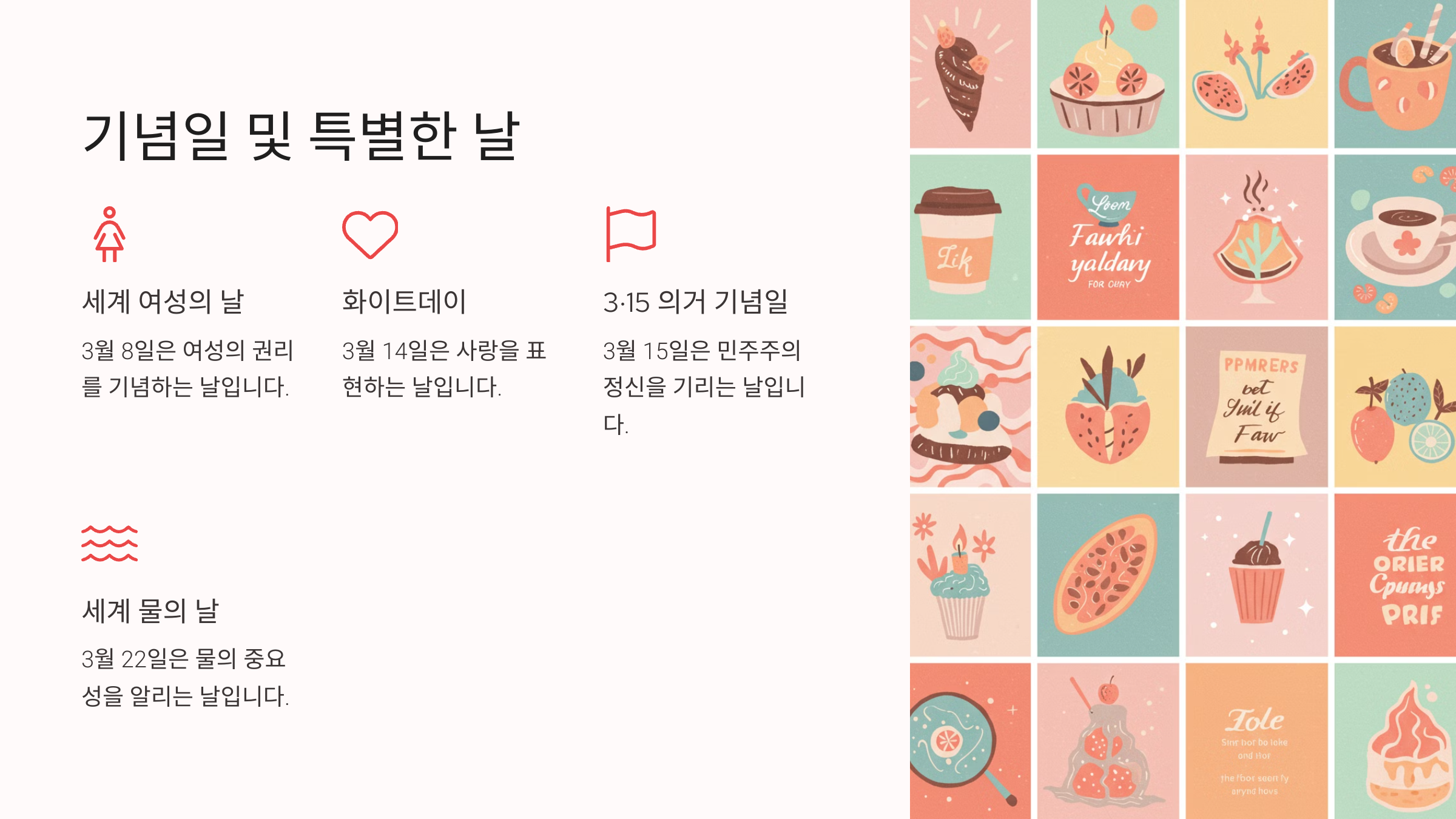 2025년 3월 주요 기념일 &amp; 절기