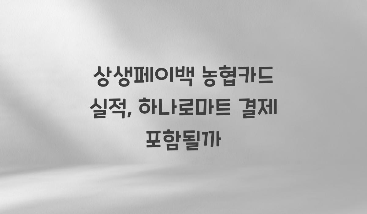 상생페이백 농협카드 실적, 하나로마트 결제 포함될까
