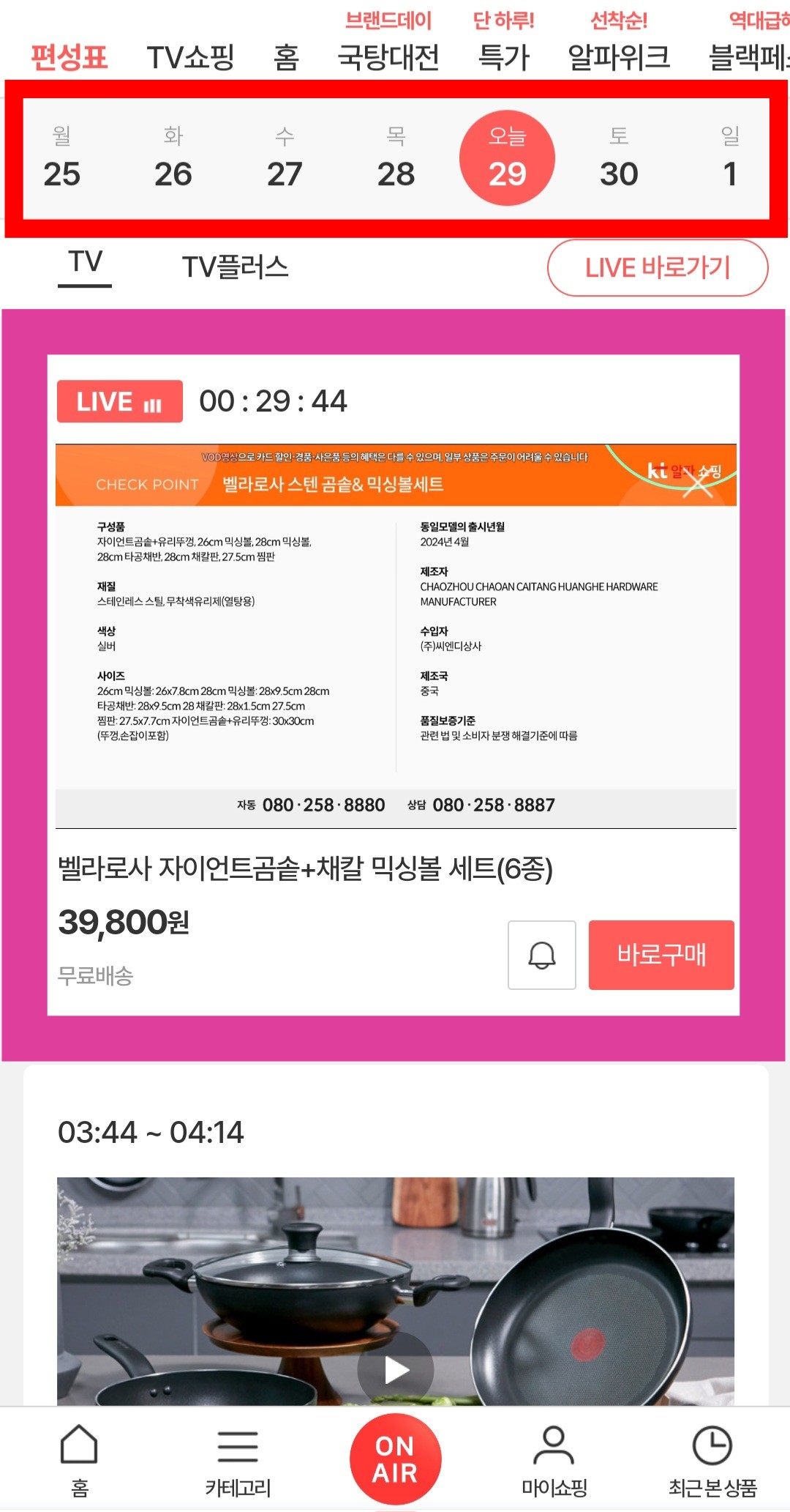 KT알파쇼핑-편성표-및-채널번호-확인하는-방법-안내-이처럼,-시간대별로-현재-방송-중인-상품과-편성-시간도-확인할-수-있으며,-오늘뿐만-아니라-내일과-모레의-원하는-상품의-방송-시간도-조회할-수-있으니-원하는-날짜를-선택해-편성-시간을-확인해-보세요.