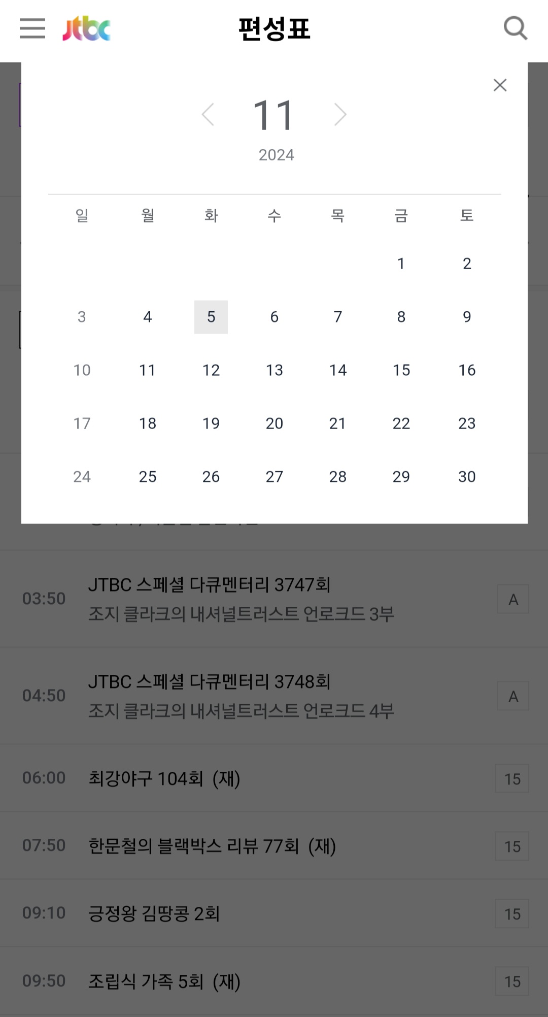 JTBC4-편성표-및-채널번호-쉽게-확인하는-방법-안내-현재-시점을-포함해-한-주간의-편성표를-확인할-수-있으니,-원하는-날짜를-클릭해-편성시간을-확인해-보세요.
