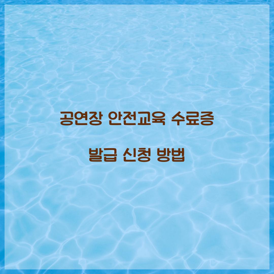 공연장 안전교육