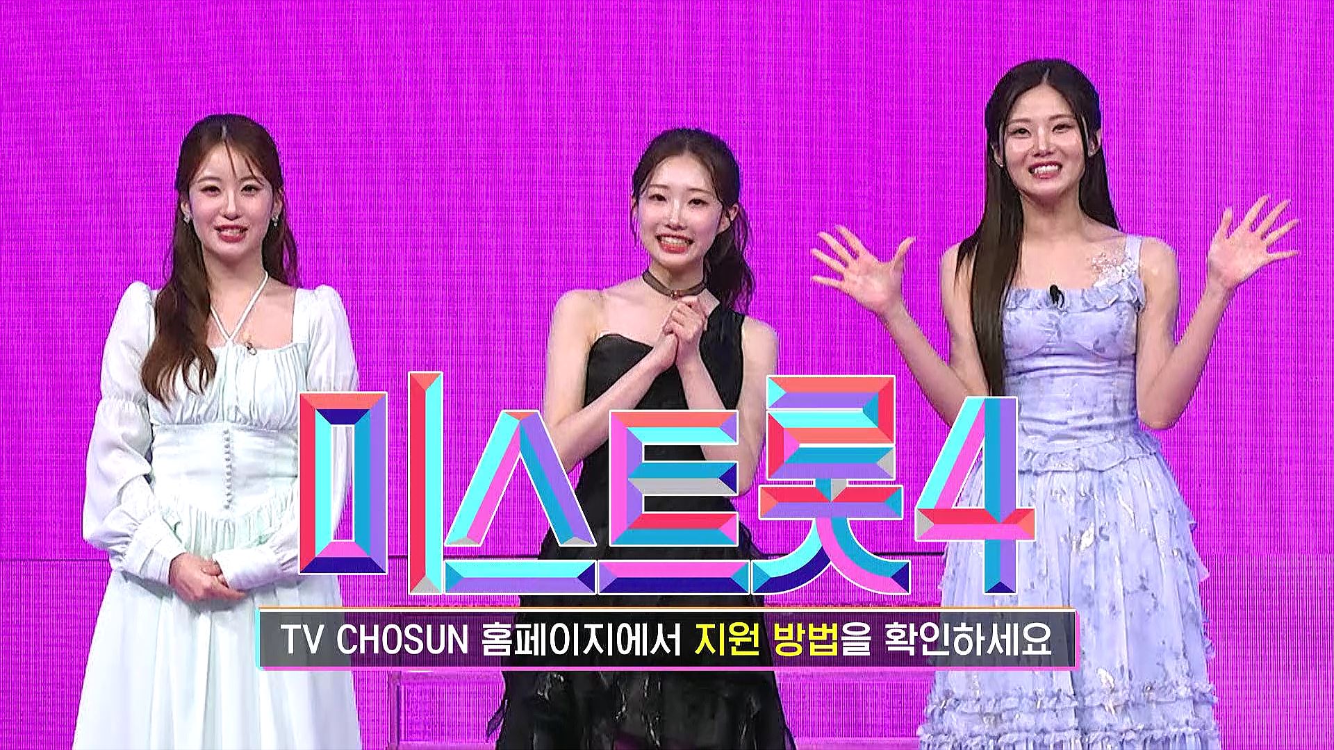 미스트롯4 본선 2차 방청단 신청방법 녹화일정·방청권·출연진