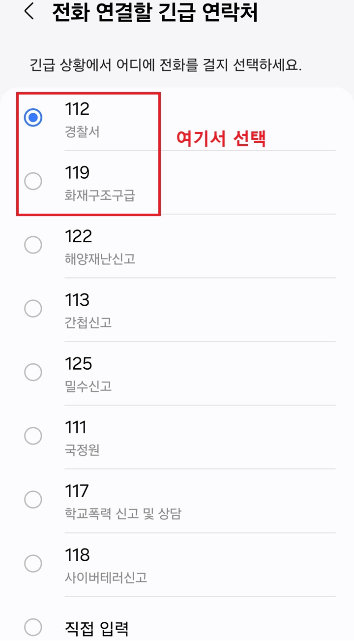 긴급 연락처 선택 화면 보임