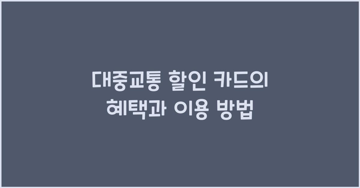 대중교통 할인 카드