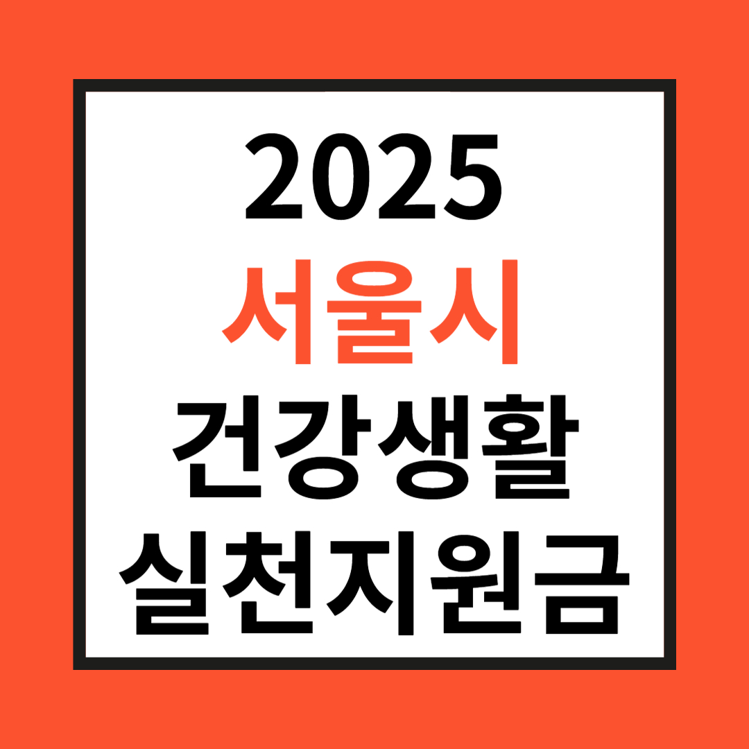 서울시 건강 지원금 관련 사진