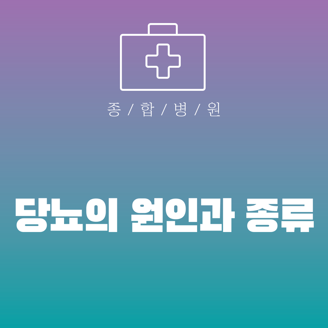 당뇨의 원인과 종류