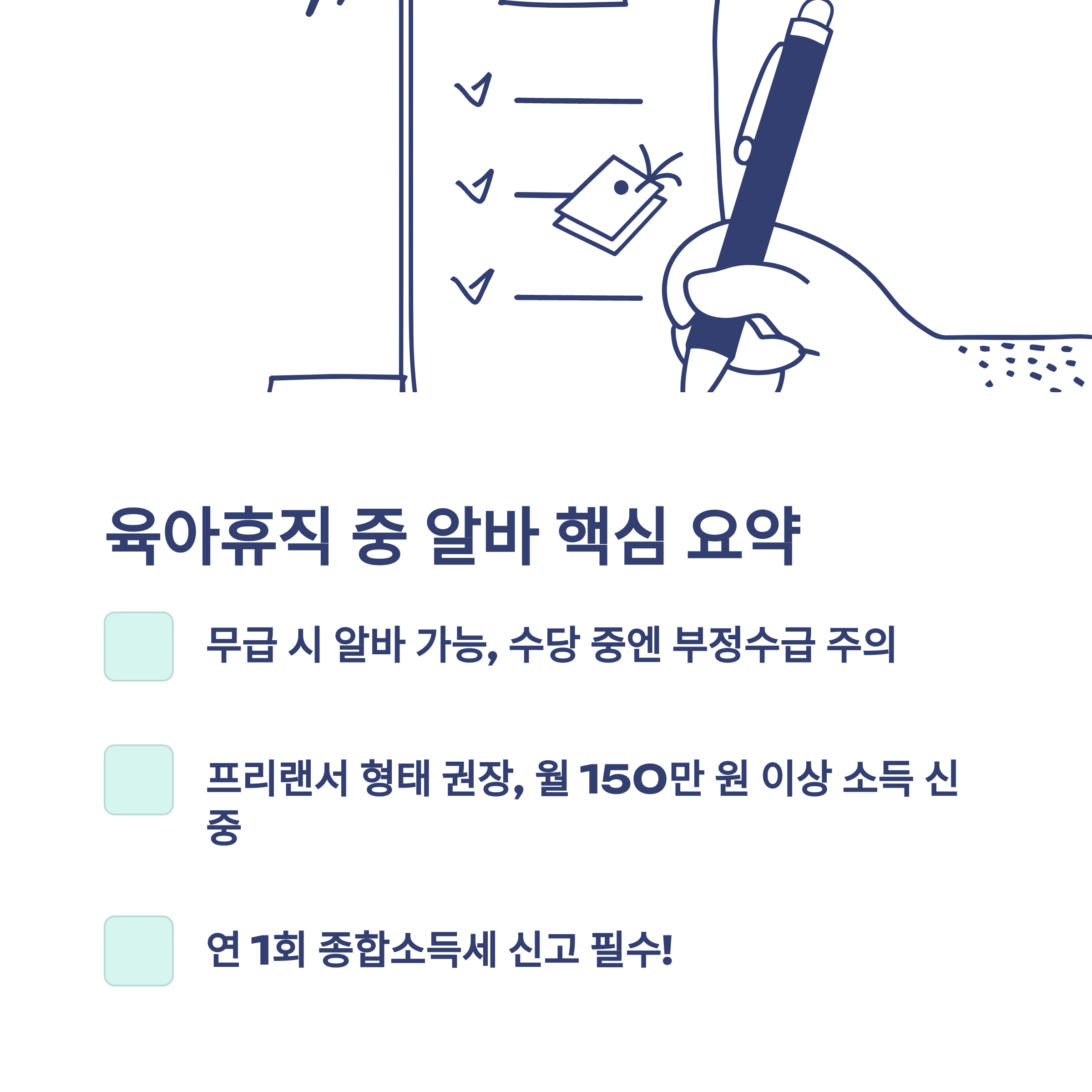 육아휴직 중 알바 가능 여부, 소득 기준, 세금까지 완벽 정리 가이드16