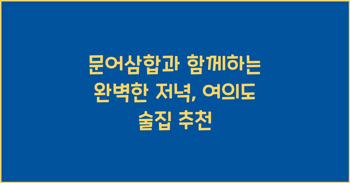 문어삼합